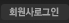 회원사로그인