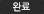 완료